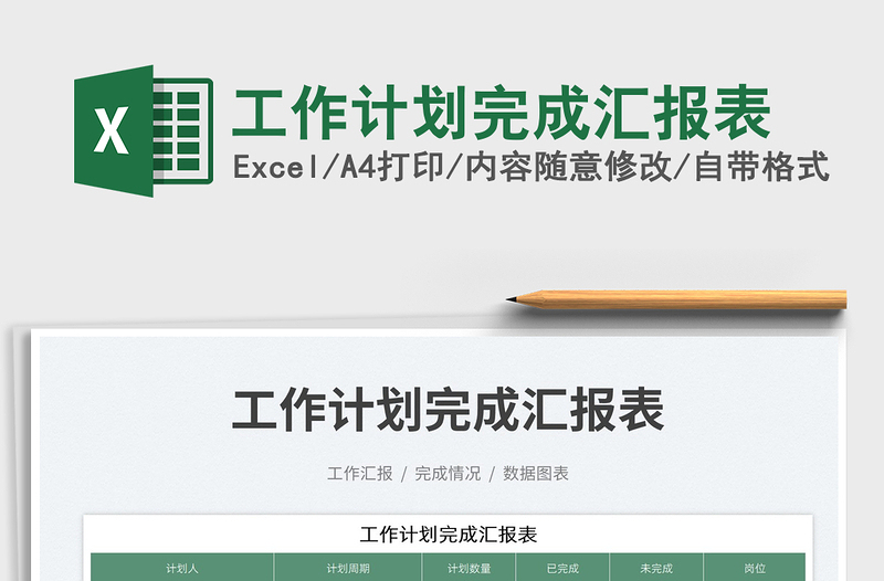 2025工作计划完成汇报表免费下载