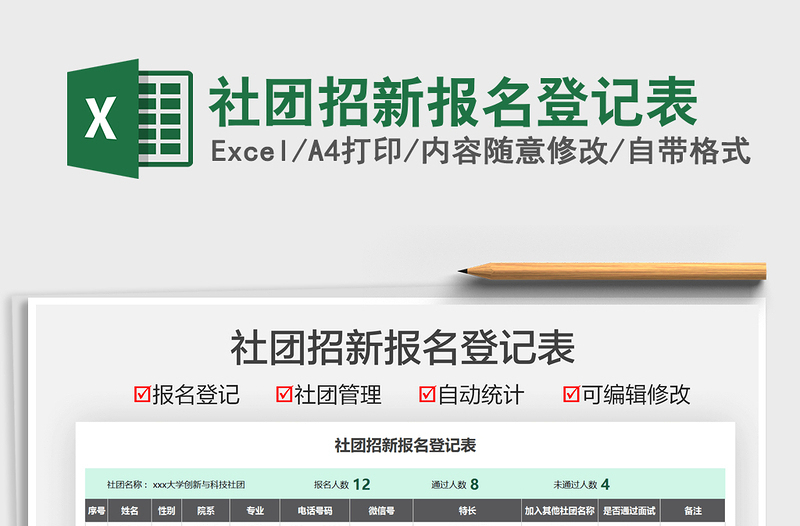 2025社团招新报名登记表免费下载