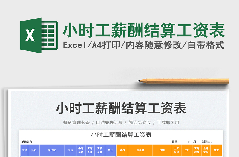 2025小时工薪酬结算工资表