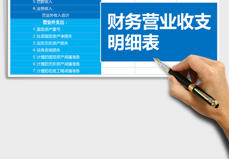 2025年财务营业收支明细表1免费下载