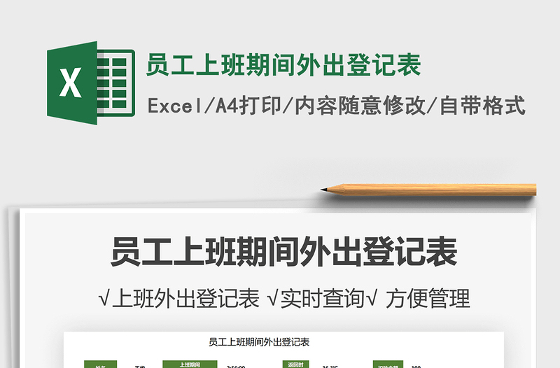 2025员工上班期间外出登记表免费下载