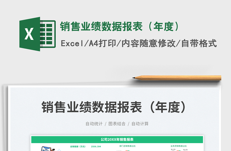 2025销售业绩数据报表（年度）免费下载