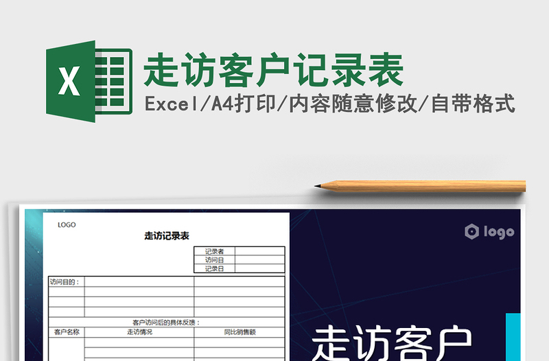 2025年走访客户记录表