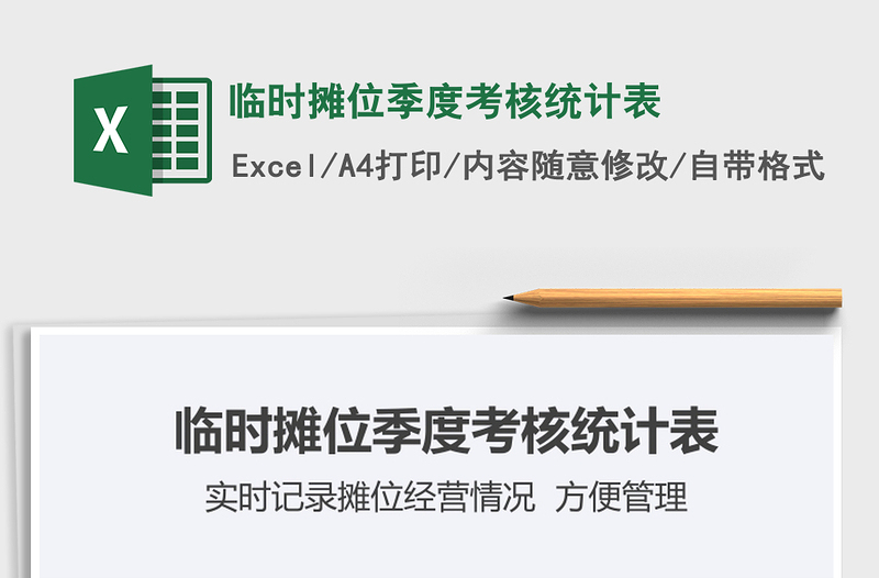 2025临时摊位季度考核统计表免费下载