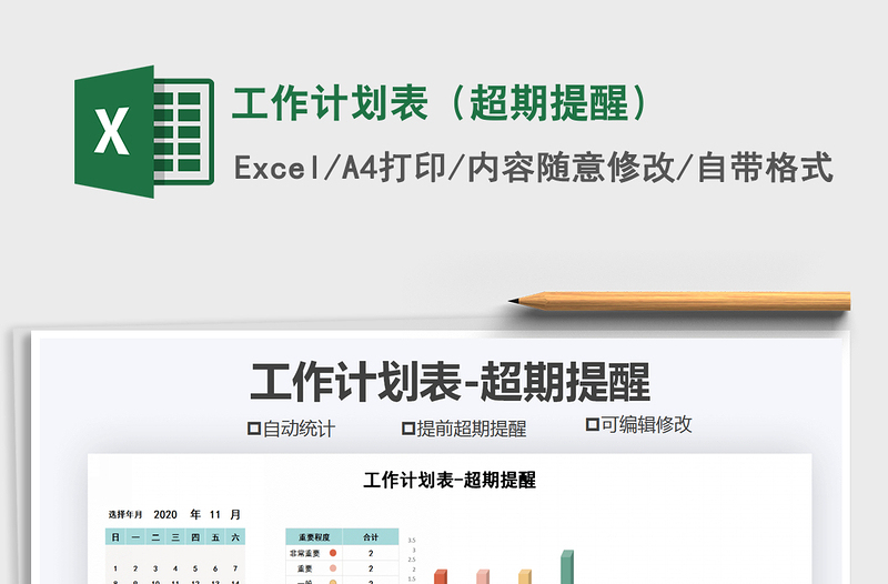 2025年工作计划表（超期提醒）