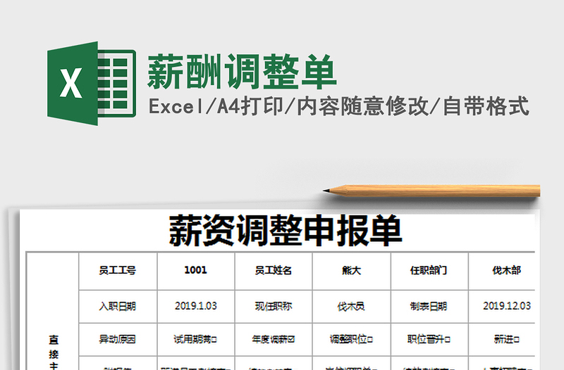 2025年薪酬调整单