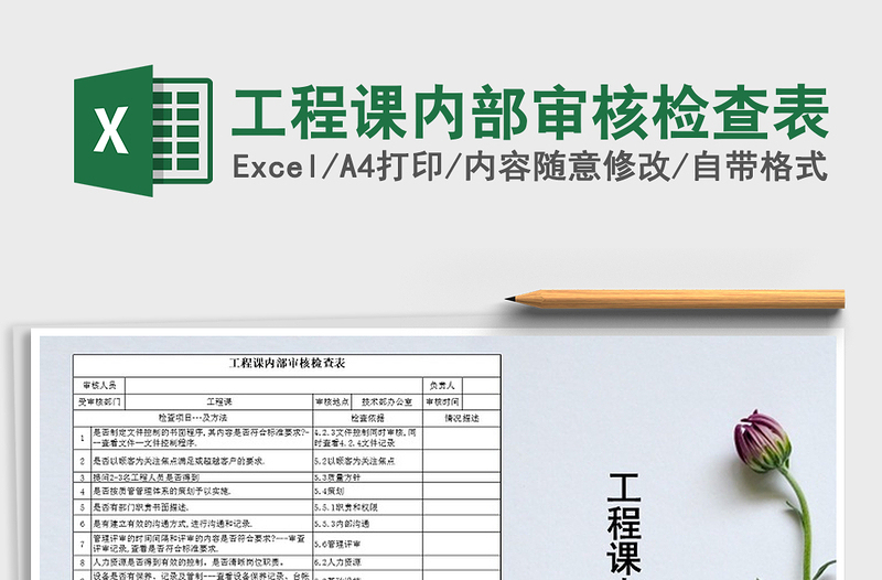 2025年工程课内部审核检查表免费下载