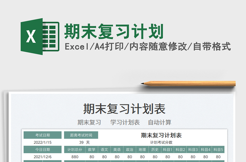 2025期末复习计划免费下载