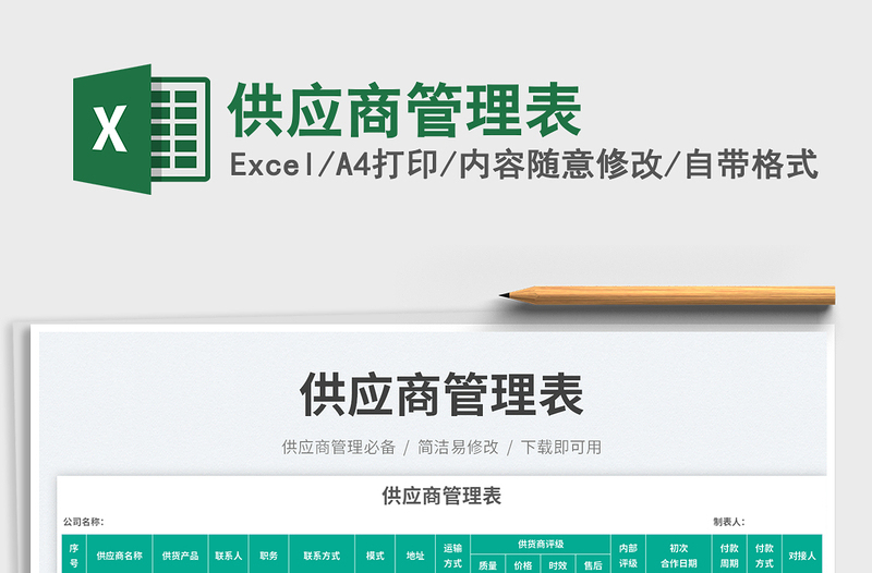 2025供应商管理表