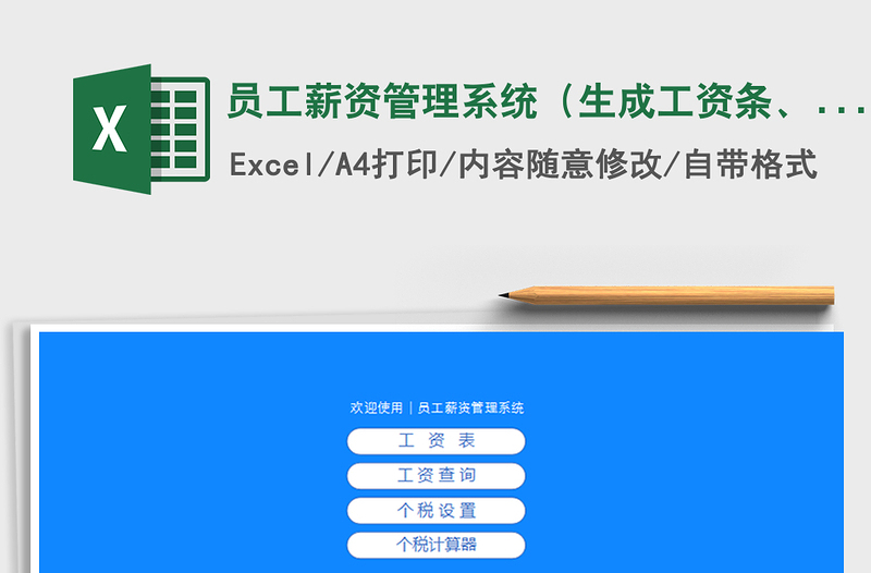 2024年员工薪资管理系统（生成工资条、自动个税、可查员工）