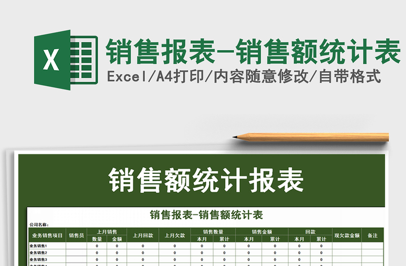 2025年销售报表-销售额统计表