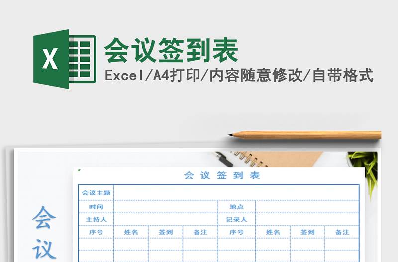 2025年会议签到表免费下载