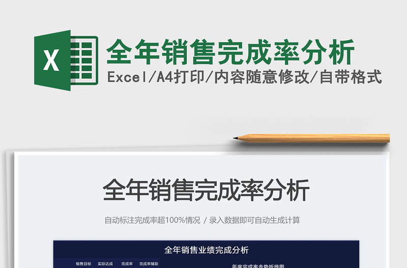 2025全年销售完成率分析免费下载
