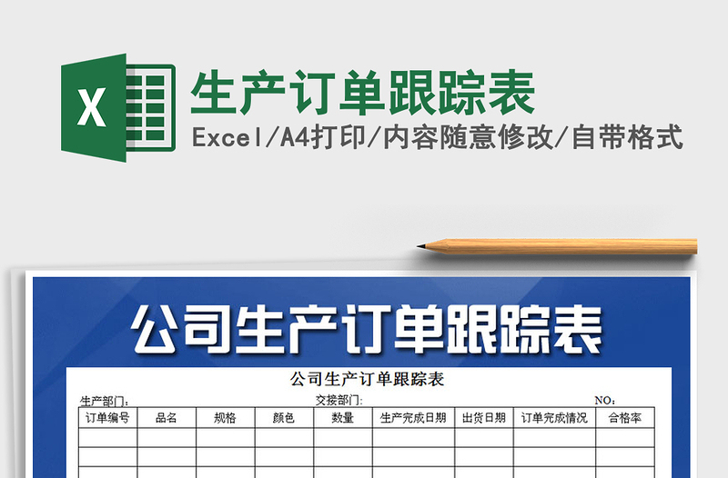 2025年生产订单跟踪表