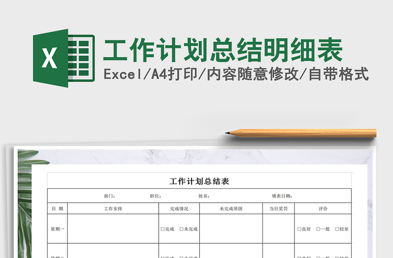 2025年工作计划总结明细表