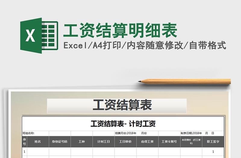 2025年工资结算明细表免费下载