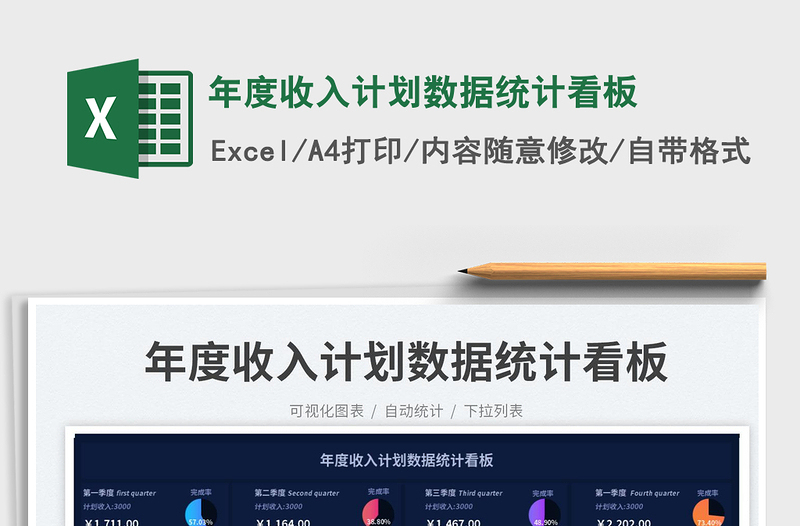 2025年度收入计划数据统计看板