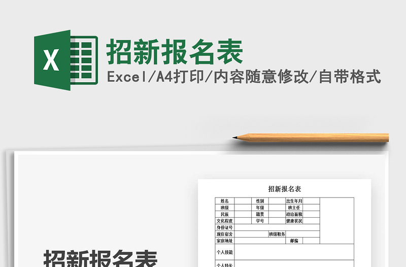 2025招新报名表免费下载