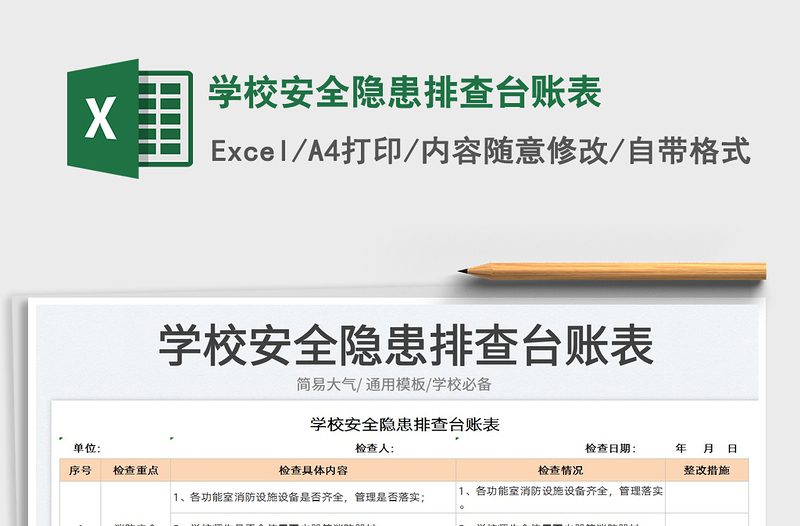 2025学校安全隐患排查台账表免费下载