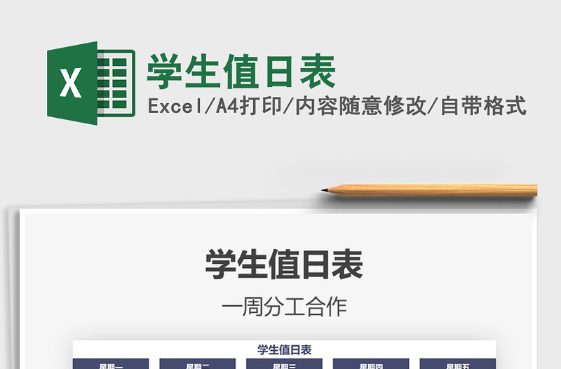 2025年学生值日表