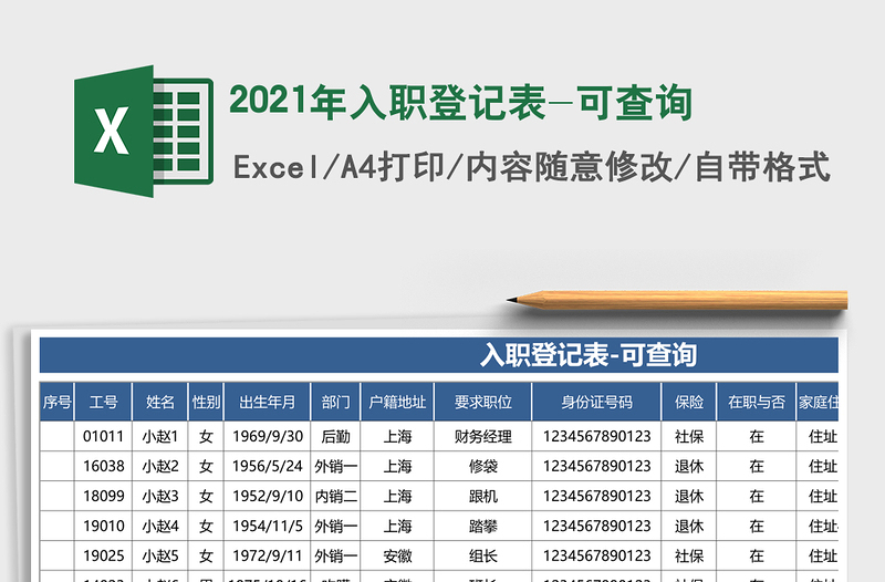 入职登记表-可查询
