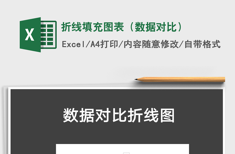2025年折线填充图表（数据对比）