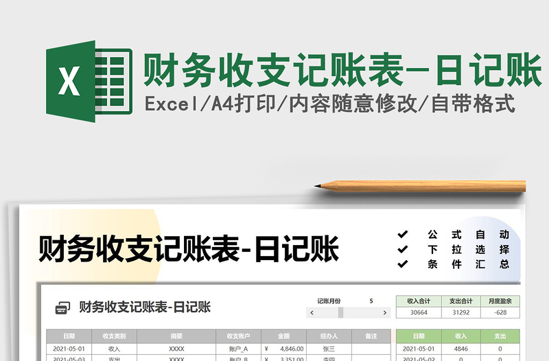 2025财务收支记账表-日记账免费下载
