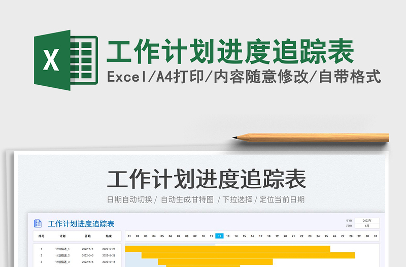 2025工作计划进度追踪表免费下载