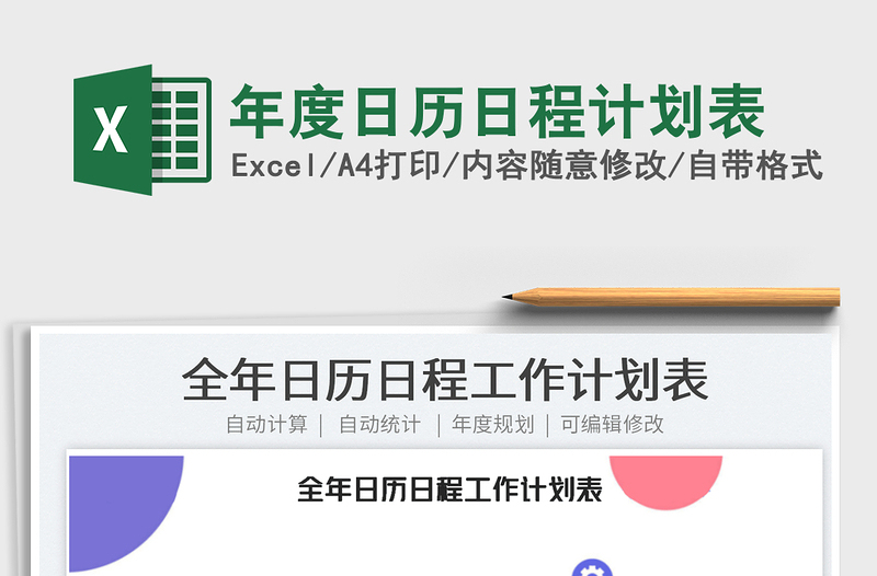 2022年度日历日程计划表excel表格