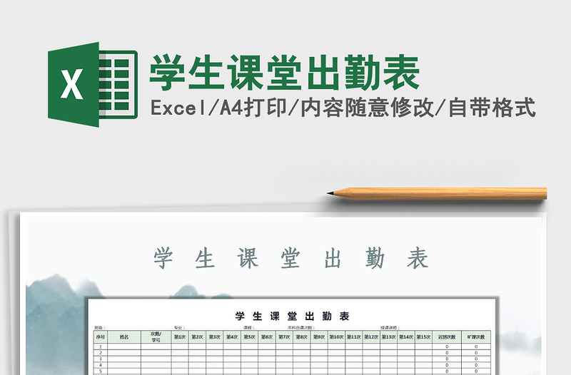 2025年学生课堂出勤表