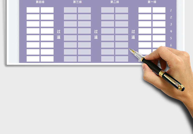 2025座位表免费下载