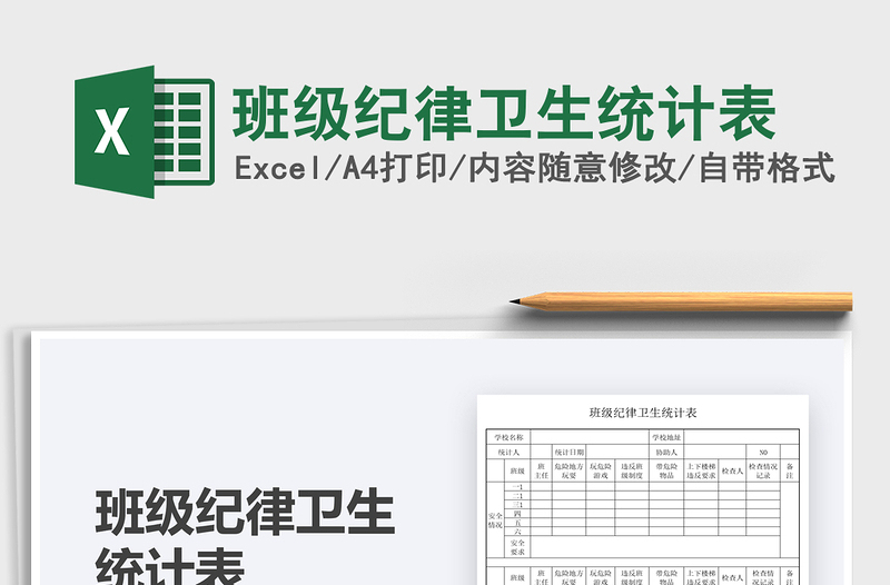 2025班级纪律卫生统计表免费下载