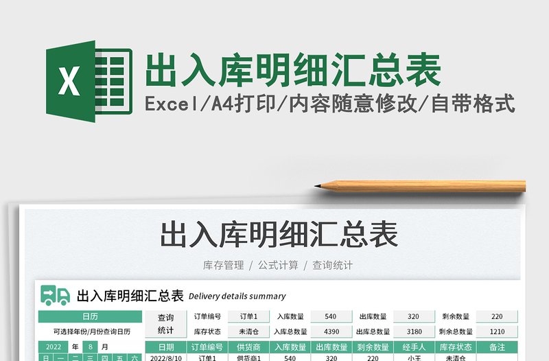 2025出入库明细汇总表免费下载