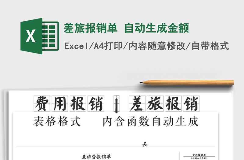 2025年差旅报销单 自动生成金额