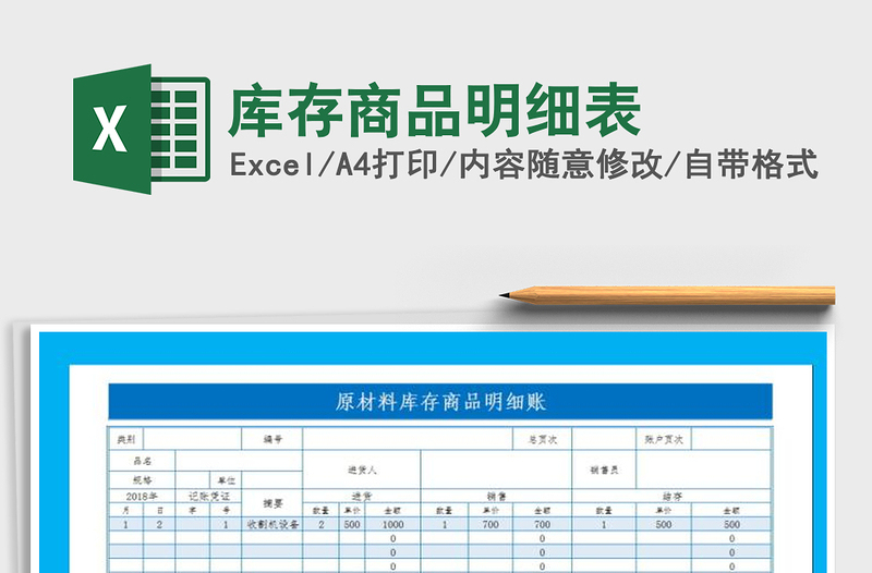 2025年库存商品明细表免费下载