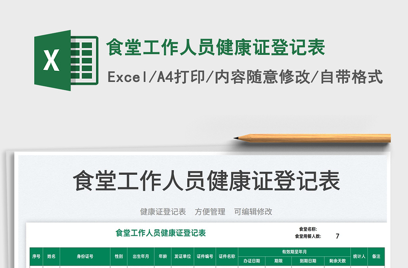 2025食堂工作人员健康证登记表免费下载