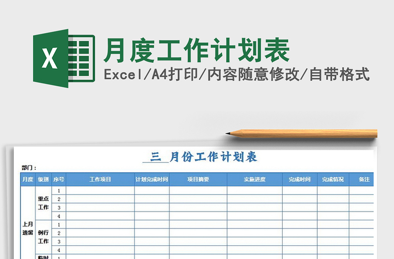 2025年月度工作计划表免费下载