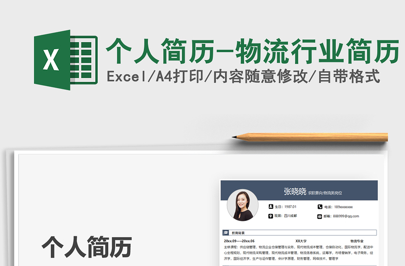 2025个人简历-物流行业简历免费下载