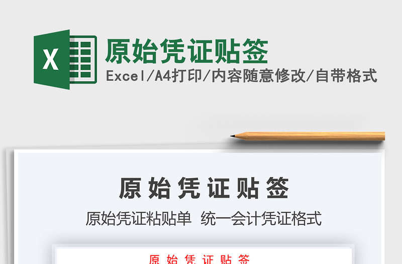 2025年原始凭证贴签