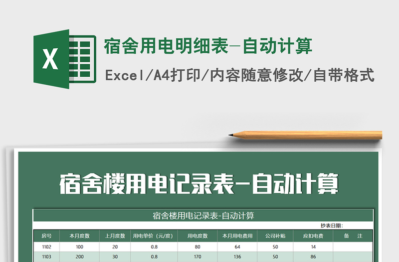 2025年宿舍用电明细表-自动计算