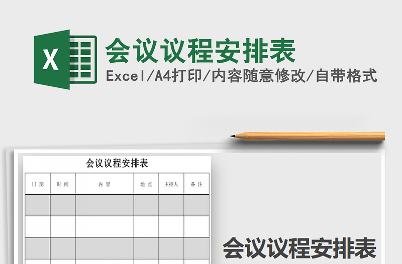 2025年会议议程安排表