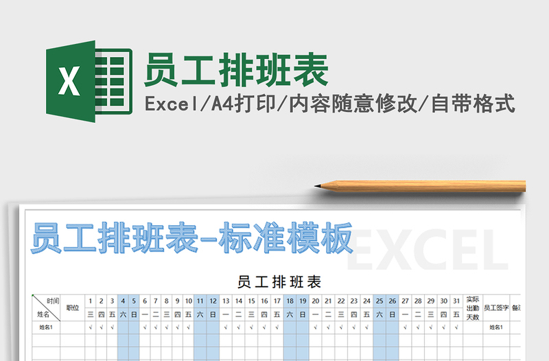 2025年员工排班表