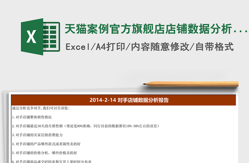 天猫案例官方旗舰店店铺数据分析报告