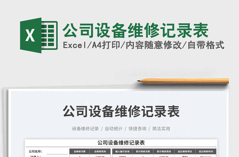 2025公司设备维修记录表免费下载