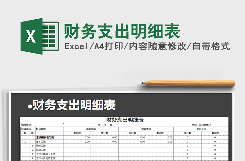 2025年财务支出明细表