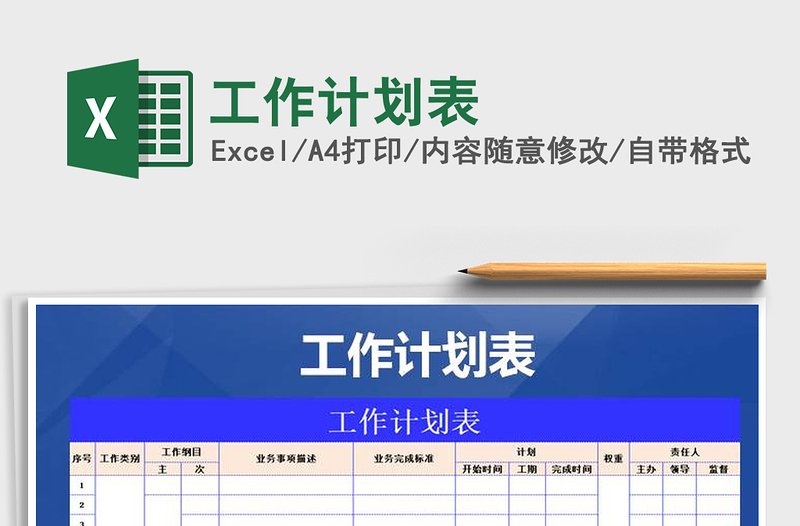 2025年工作计划表