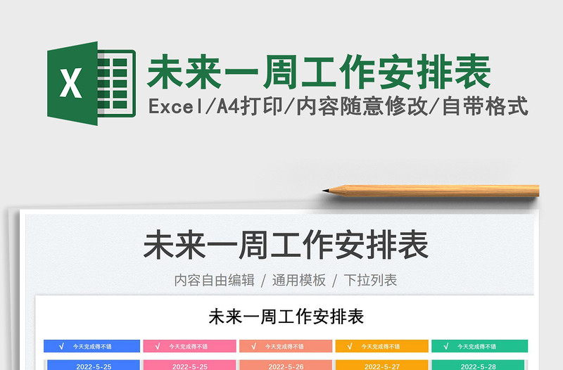 2025未来一周工作安排表免费下载