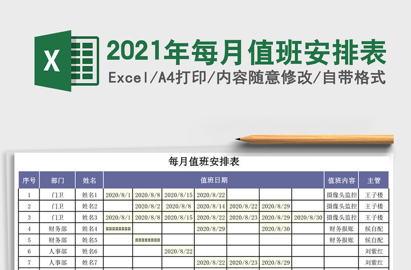 2025年每月值班安排表