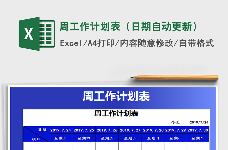 2025年周工作计划表（日期自动更新）