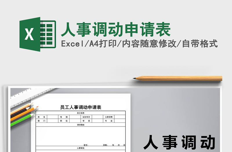 2025年人事调动申请表